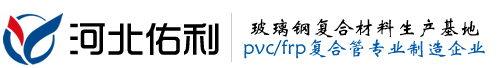 frppvc復合管